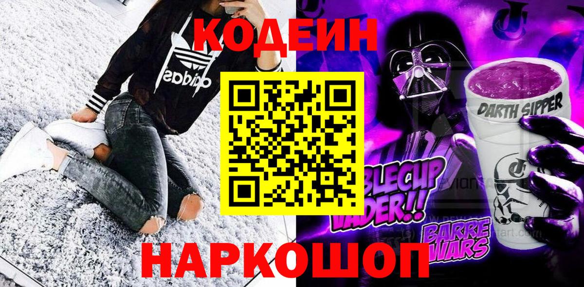 Codein Purple Drank  Вход с VPN  Искитим  купить  цена  Кодеин Purple Drank 